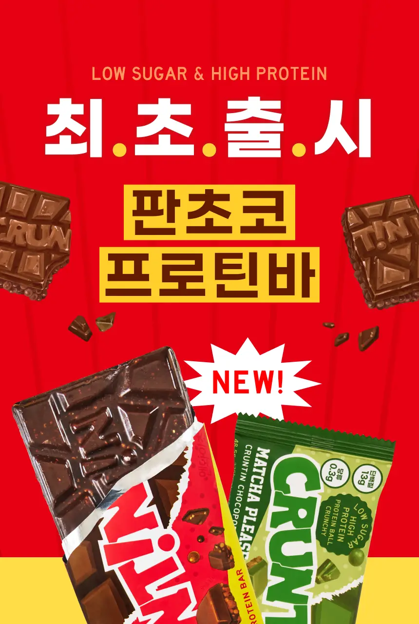 [NEW] 크런틴 초코팝 단백질바 48.5g 2box(12팩) 2종 택 1 (N.Y. 초코 / 말차플리즈) 상세페이지 3